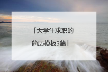 大学生求职的简历模板3篇