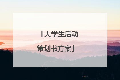 大学生活动策划书方案