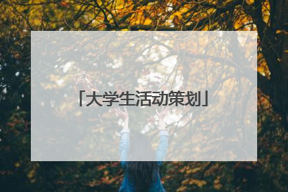 大学生活动策划