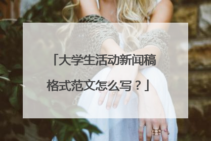 大学生活动新闻稿格式范文怎么写？