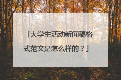大学生活动新闻稿格式范文是怎么样的？
