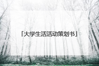 大学生活活动策划书
