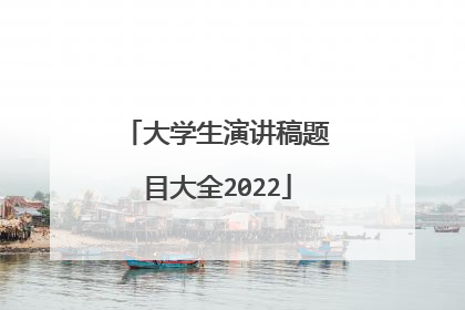 大学生演讲稿题目大全2022