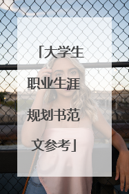 大学生职业生涯规划书范文参考