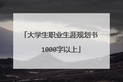大学生职业生涯规划书  1000字以上