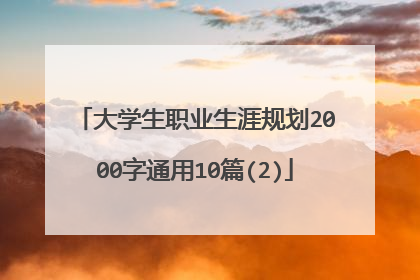 大学生职业生涯规划2000字通用10篇(2)