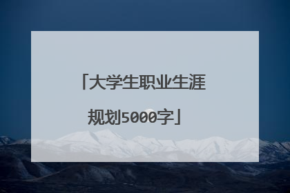 大学生职业生涯规划5000字
