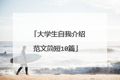 大学生自我介绍范文简短10篇