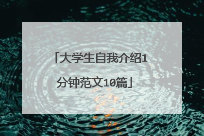 大学生自我介绍1分钟范文10篇