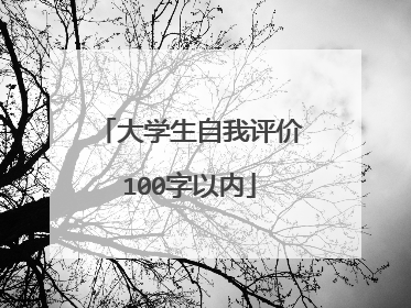 大学生自我评价100字以内
