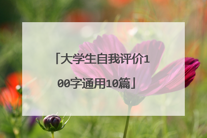 大学生自我评价100字通用10篇