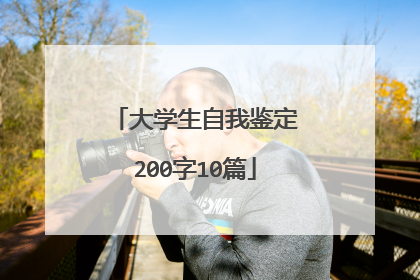大学生自我鉴定200字10篇