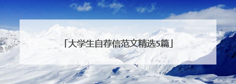 大学生自荐信范文精选5篇