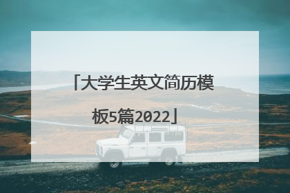 大学生英文简历模板5篇2022