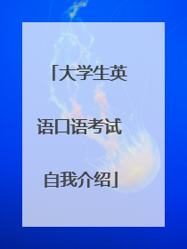 大学生英语口语考试自我介绍