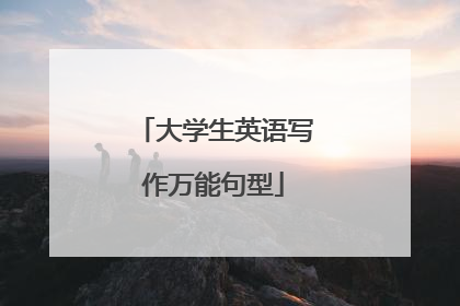 大学生英语写作万能句型