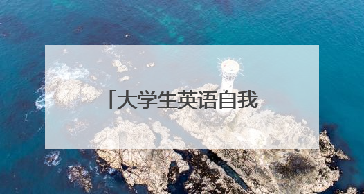 大学生英语自我介绍范文7篇