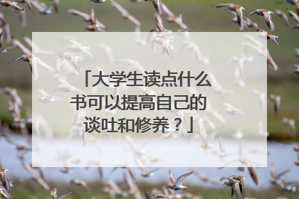 大学生读点什么书可以提高自己的谈吐和修养?