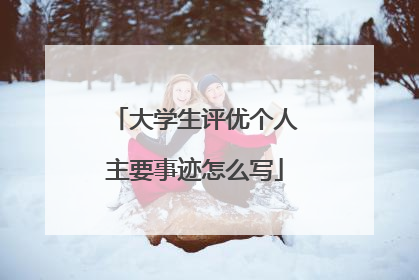大学生评优个人主要事迹怎么写