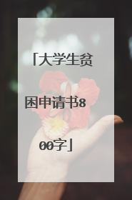 大学生贫困申请书800字