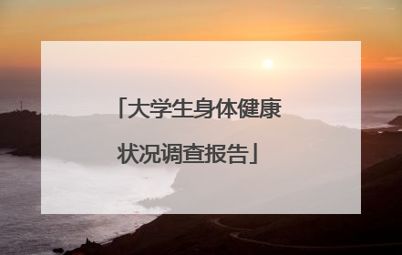 大学生身体健康状况调查报告