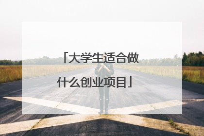 大学生适合做什么创业项目