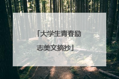 大学生青春励志美文摘抄