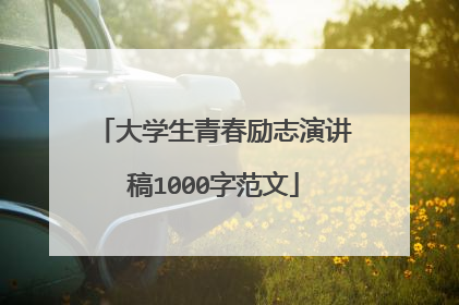 大学生青春励志演讲稿1000字范文