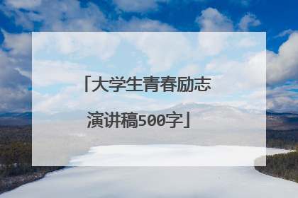 大学生青春励志演讲稿500字