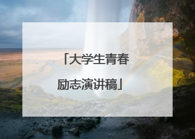 大学生青春励志演讲稿