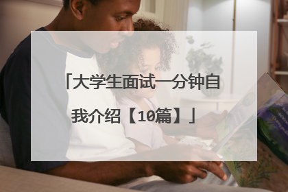 大学生面试一分钟自我介绍【10篇】