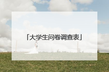 大学生问卷调查表