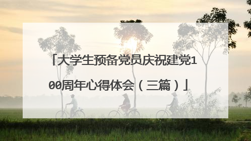 大学生预备党员庆祝建党100周年心得体会(三篇)