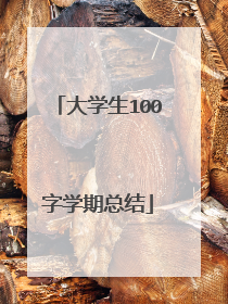 大学生100字学期总结