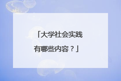 大学社会实践有哪些内容？