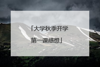 大学秋季开学第一课感想