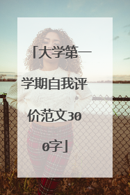 大学第一学期自我评价范文300字
