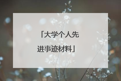 大学个人先进事迹材料