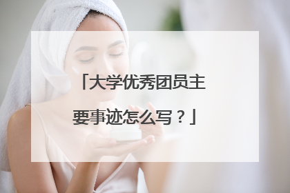 大学优秀团员主要事迹怎么写?