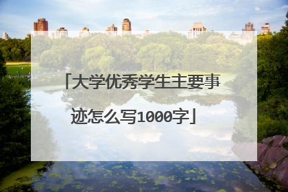 大学优秀学生主要事迹怎么写1000字