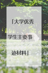 大学优秀学生主要事迹材料