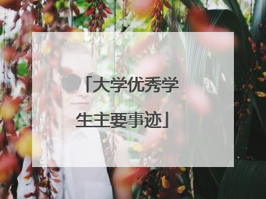 大学优秀学生主要事迹