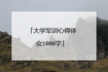 大学军训心得体会1000字