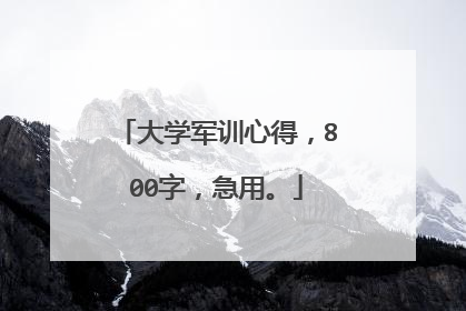 大学军训心得，800字，急用。