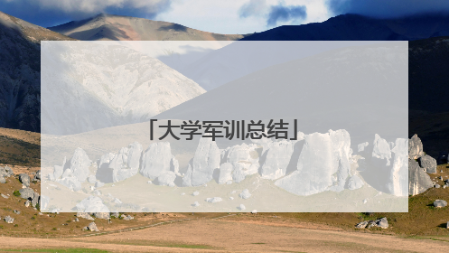 大学军训总结