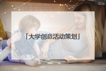 大学创意活动策划