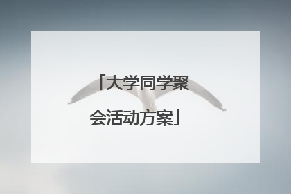 大学同学聚会活动方案