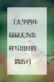 大学四年碌碌无为怎样写出好的简历?