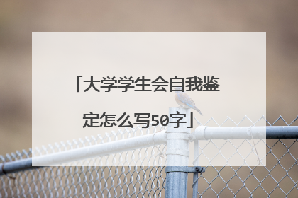 大学学生会自我鉴定怎么写50字