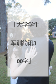 大学学生军训简讯300字